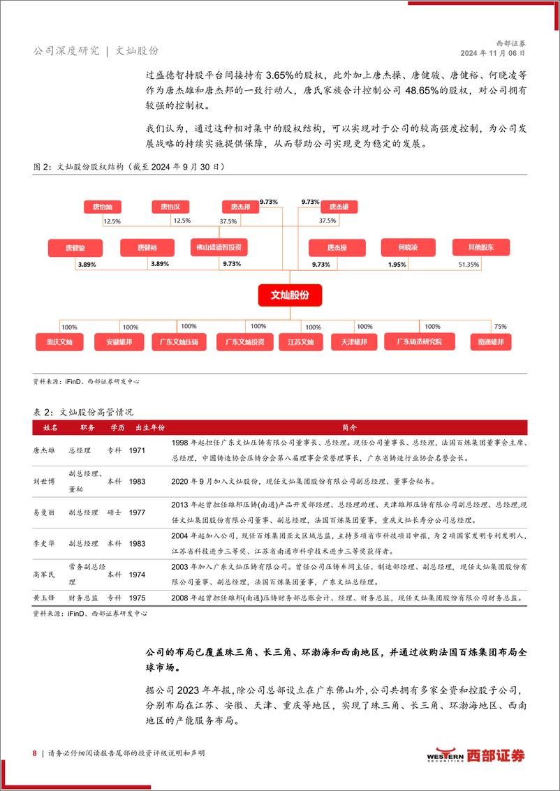 《文灿股份(603348)首次覆盖报告：短期海外经营有望改善，领军一体化压铸未来可期-241106-西部证券-33页》 - 第8页预览图