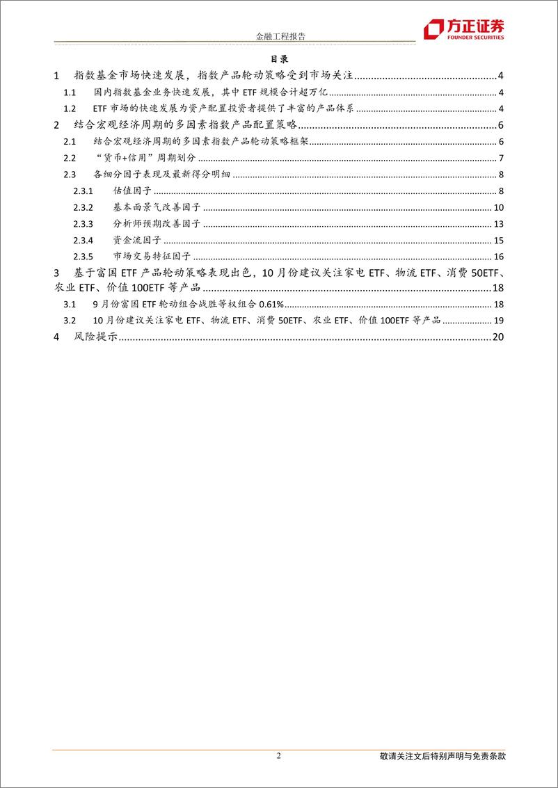 《九月轮动组合战胜基准0.61%，当前家电ETF、物流ETF、消费50ETF、农业ETF、价值100ETF等得分靠前-20221010-方正证券-21页》 - 第3页预览图