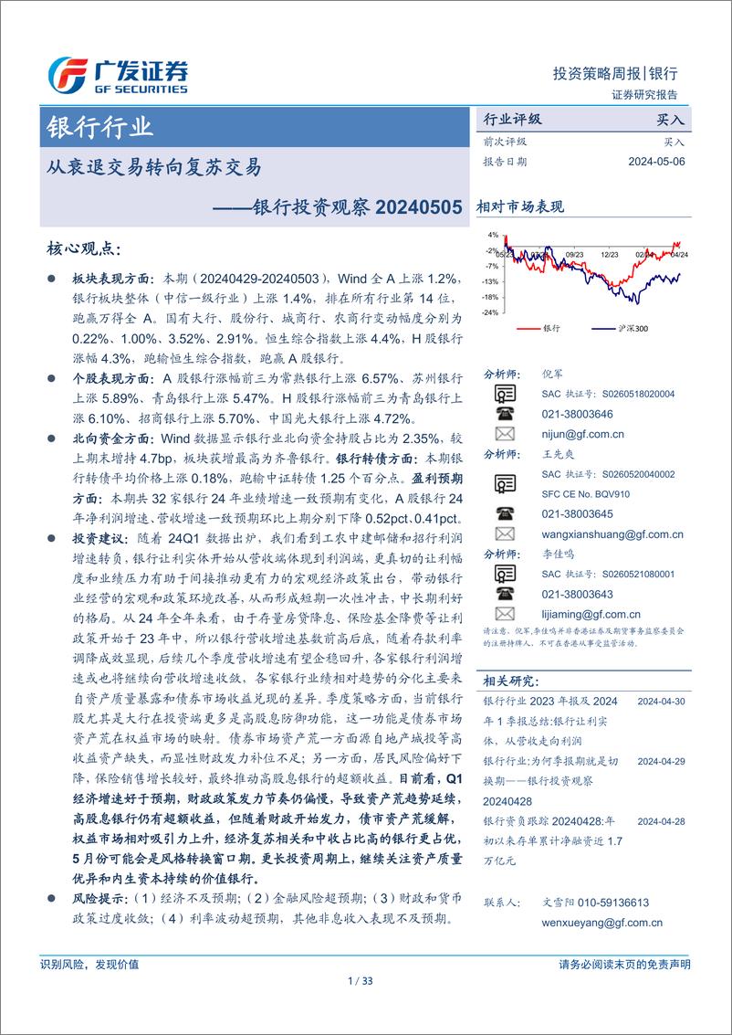 《银行行业：银行投资观察，从衰退交易转向复苏交易-240506-广发证券-33页》 - 第1页预览图