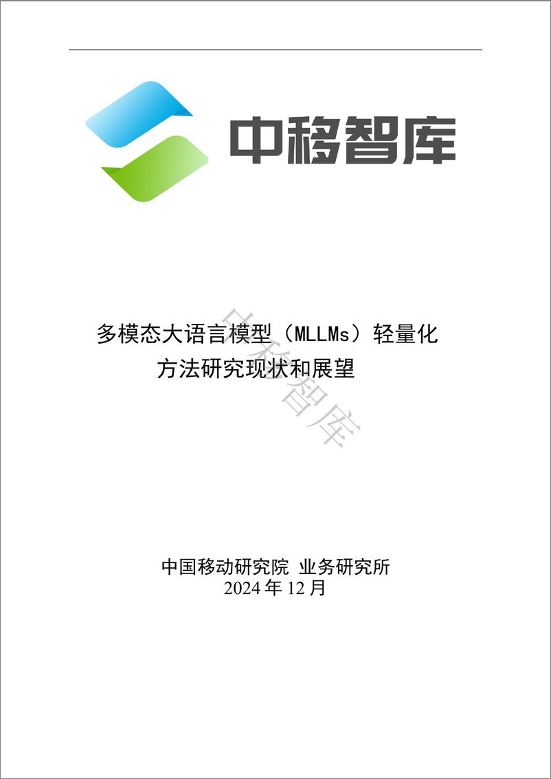 《2024年多模态大模型（MLLMs）轻量化方法研究现状和展望报告-中移智库-14页》 - 第1页预览图