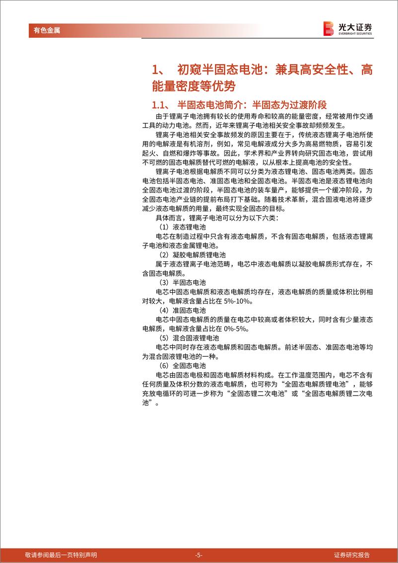 《有色金属行业半固态电池研究报告：半固态电池量产在即，氧化物路线蓄势待发-20230321-光大证券-30页》 - 第6页预览图