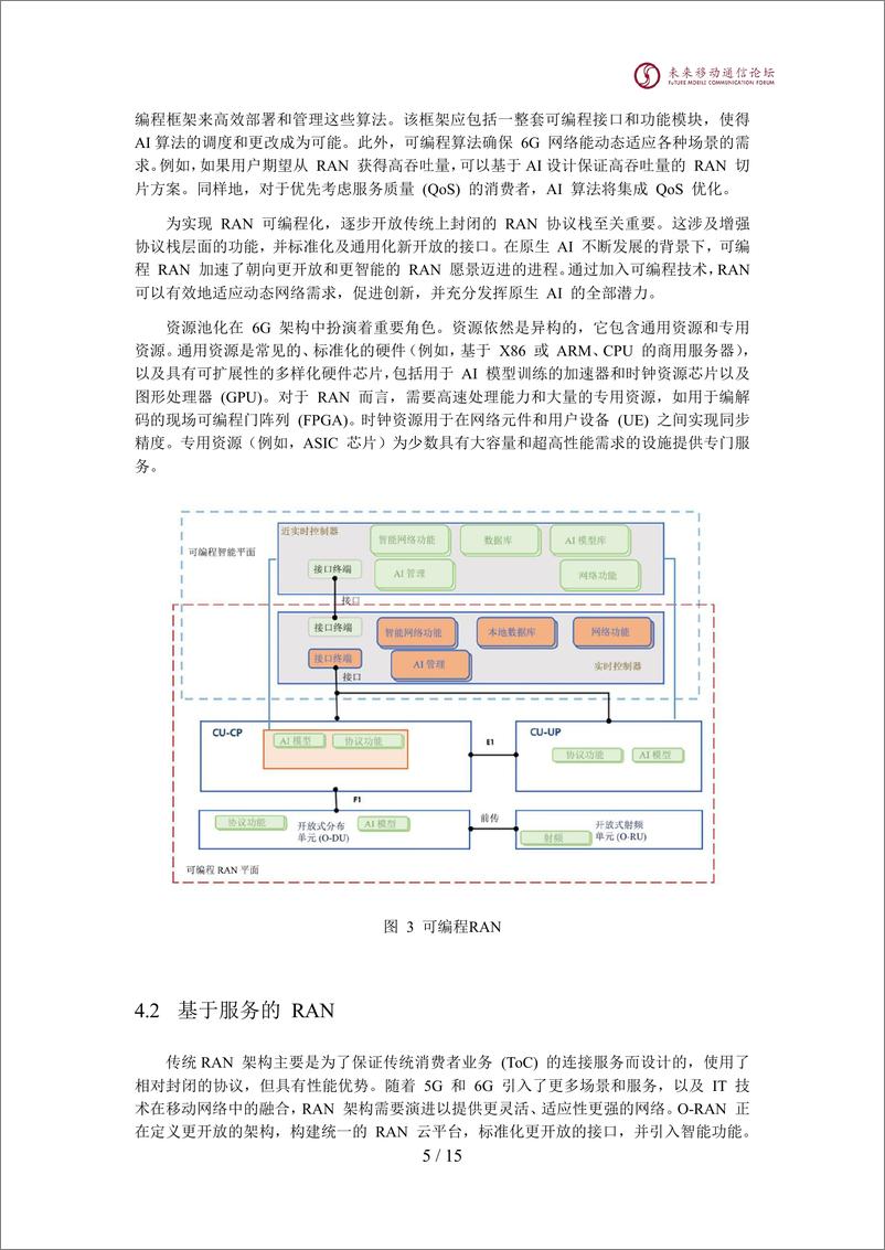 《2024全球6G技术大会：6G无线云网络》 - 第6页预览图