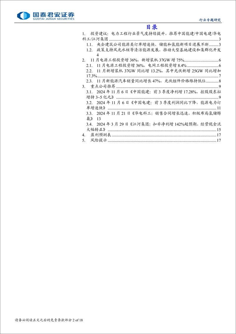 《建筑工程行业专题研究：电力工程景气度超预期，推荐电力建设央企-241228-国泰君安-18页》 - 第2页预览图