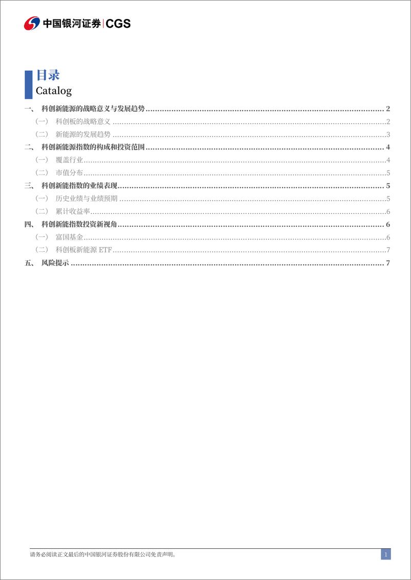 《科创新能源指数投资新视角：智能出行与绿色能源的双重驱动-250103-银河证券-10页》 - 第2页预览图