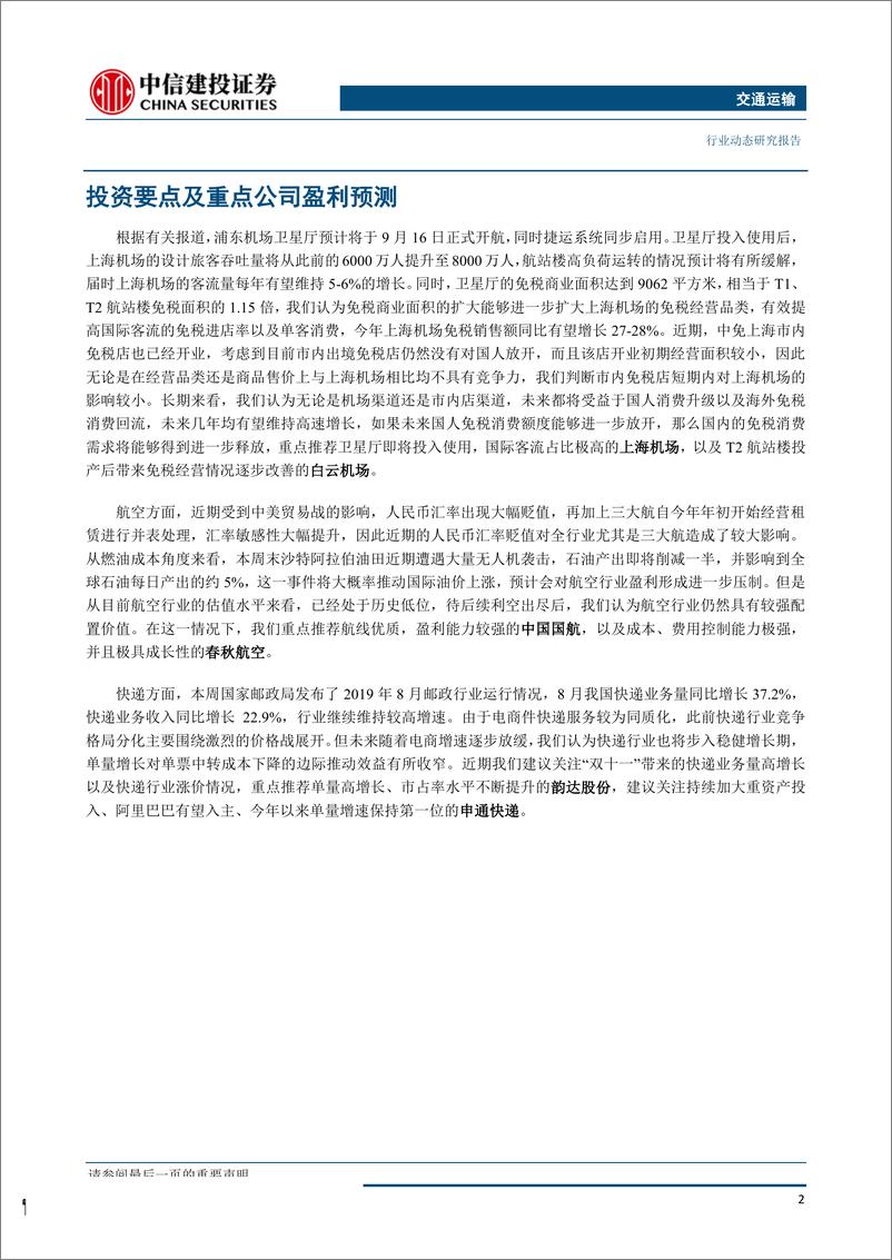 《交通运输行业：浦东机场卫星厅投运在即，关注双十一快递旺季行情-20190916-中信建投-15页》 - 第4页预览图