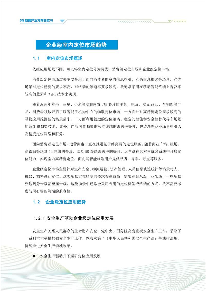 《5G应用产业方阵：2022企业级室内定位需求白皮书》 - 第5页预览图