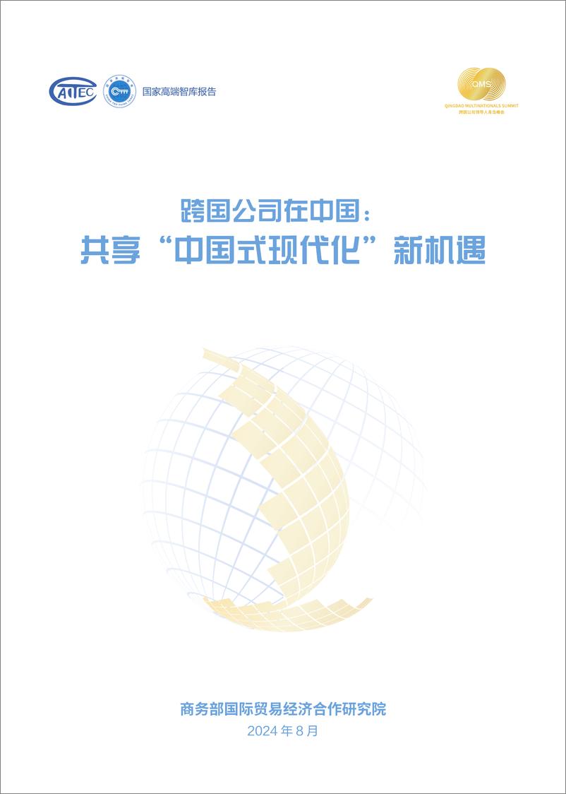 《跨国公司在中国：共享中国式现代化新机遇-商务部-2024.8-63页》 - 第1页预览图