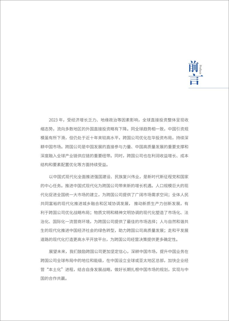 《跨国公司在中国：共享中国式现代化新机遇-商务部-2024.8-63页》 - 第3页预览图