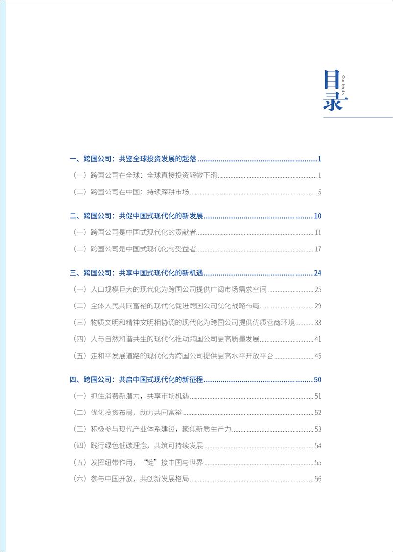 《跨国公司在中国：共享中国式现代化新机遇-商务部-2024.8-63页》 - 第5页预览图