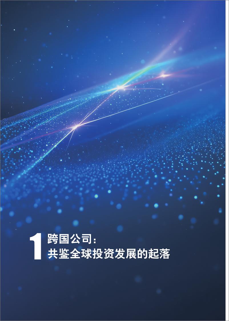 《跨国公司在中国：共享中国式现代化新机遇-商务部-2024.8-63页》 - 第6页预览图