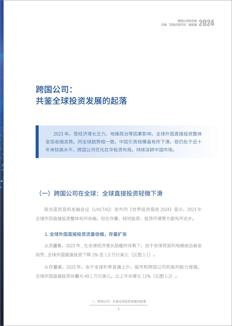 《跨国公司在中国：共享中国式现代化新机遇-商务部-2024.8-63页》 - 第7页预览图