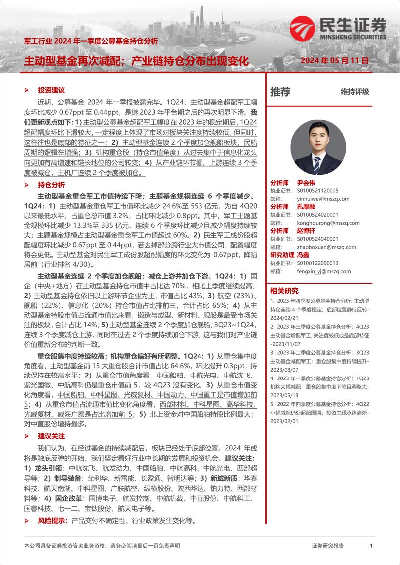 《军工行业2024年一季度公募基金持仓分析：主动型基金再次减配；产业链持仓分布出现变化-240511-民生证券-17页》 - 第1页预览图