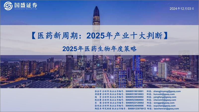 《2025年医药生物行业年度策略：【医药新周期：2025年产业十大判断】-241203-国盛证券-51页》 - 第1页预览图