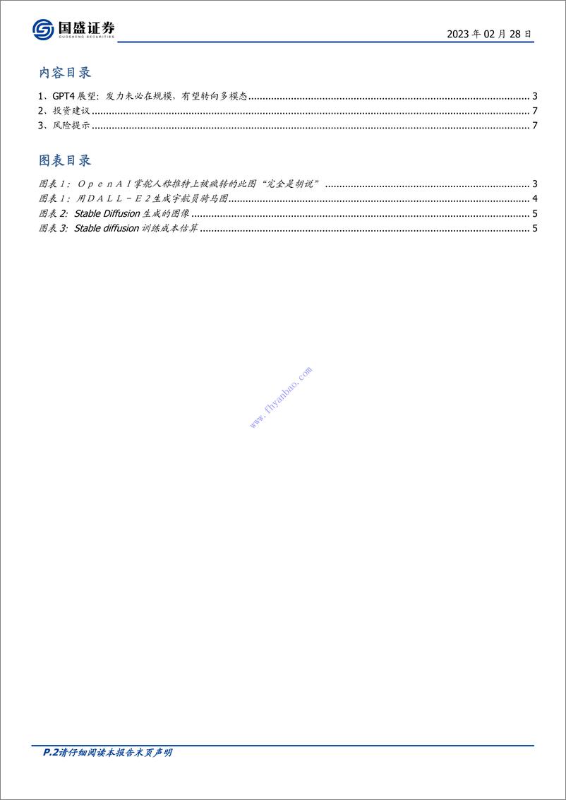 《【国盛证券】GPT4展望：多模态，chatGPT下一站 2》 - 第3页预览图