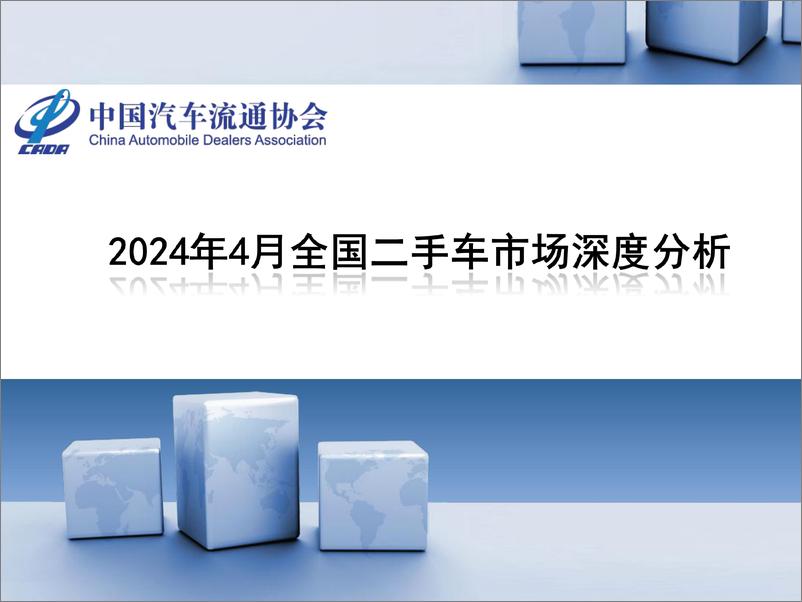 《2024年4月全国二手车市场深度分析-乘联会》 - 第1页预览图