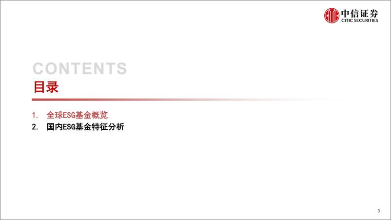 《ESG资管产品研究专题（二）：2022年ESG基金盘点，全球融资韧性强劲，国内数量稳步上升-20230210-中信证券-31页》 - 第4页预览图