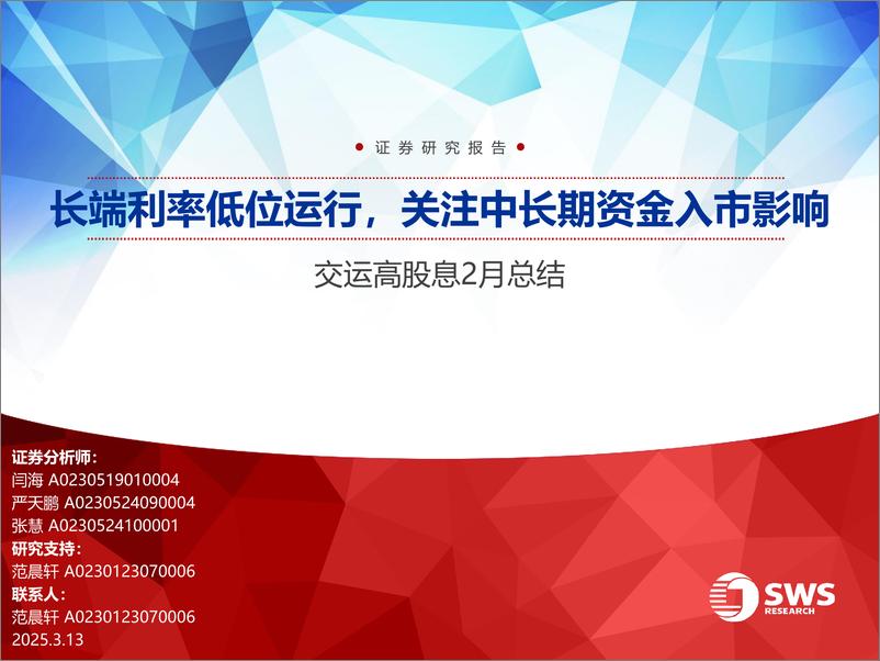 《交运行业高股息2月总结：长端利率低位运行，关注中长期资金入市影响-250313-申万宏源-31页》 - 第1页预览图