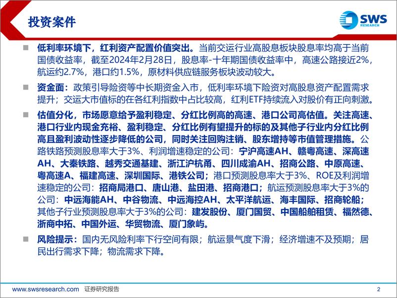 《交运行业高股息2月总结：长端利率低位运行，关注中长期资金入市影响-250313-申万宏源-31页》 - 第2页预览图