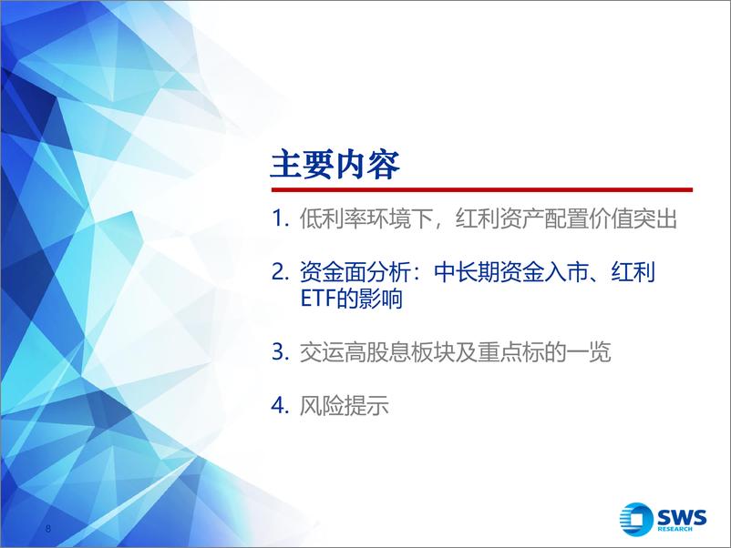 《交运行业高股息2月总结：长端利率低位运行，关注中长期资金入市影响-250313-申万宏源-31页》 - 第8页预览图