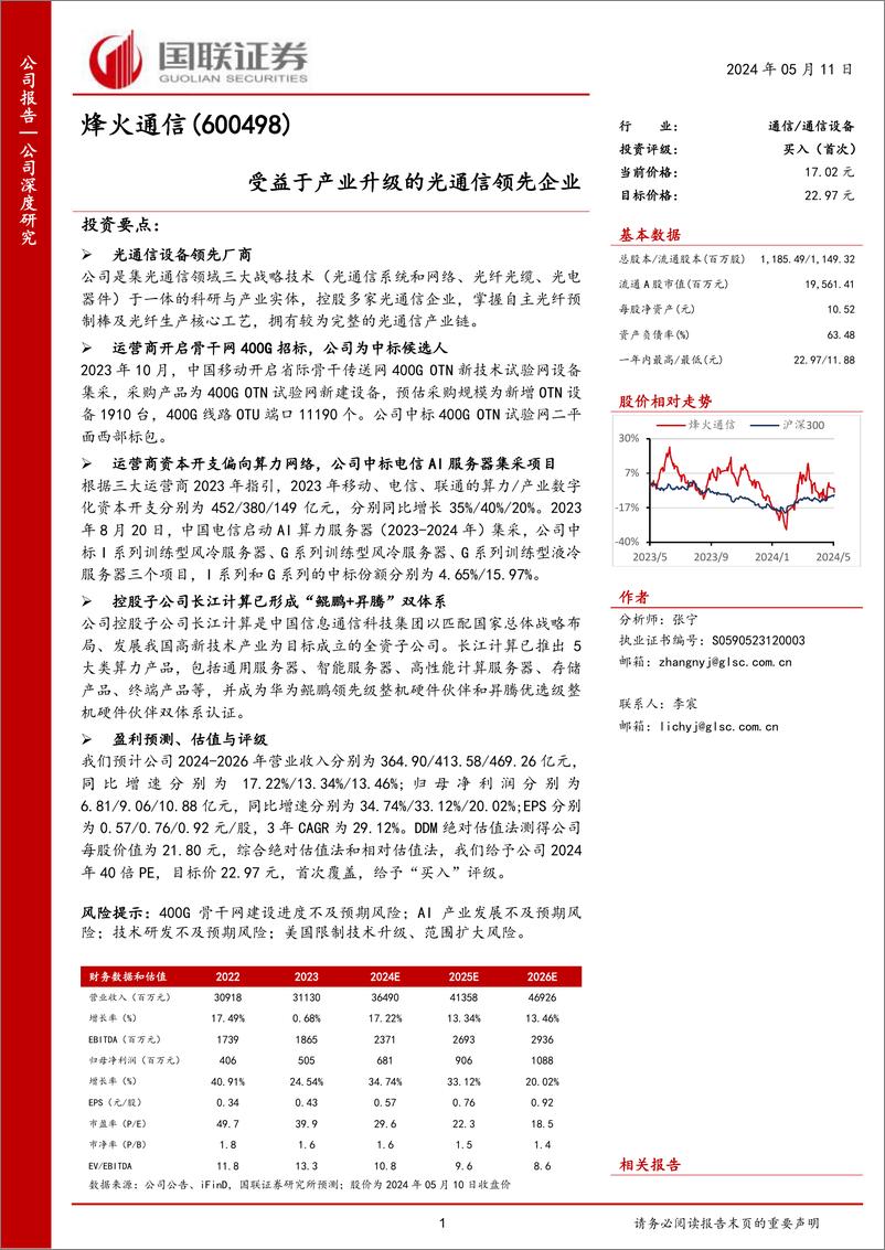 《烽火通信(600498)受益于产业升级的光通信领先企业-240511-国联证券-27页》 - 第1页预览图