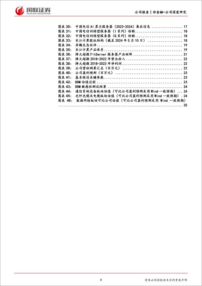 《烽火通信(600498)受益于产业升级的光通信领先企业-240511-国联证券-27页》 - 第4页预览图