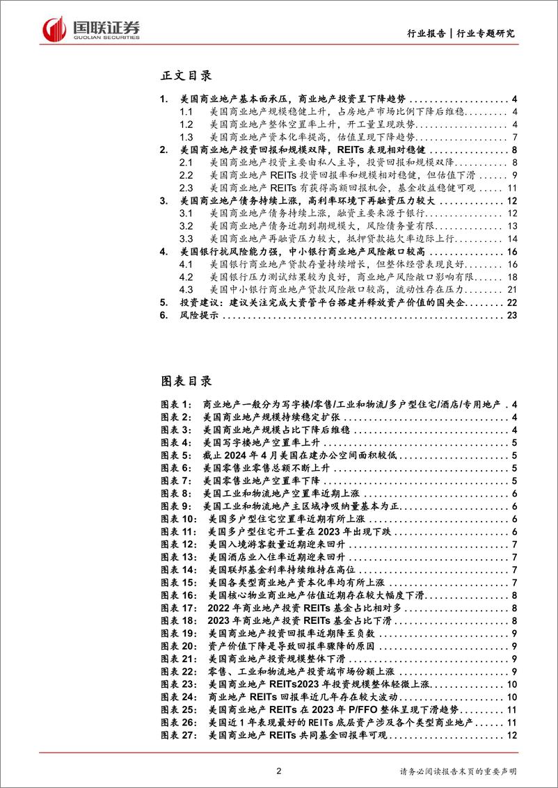 《房地产行业专题研究：美国商业地产市场动荡对银行业影响的风险评估-240619-国联证券-24页》 - 第2页预览图