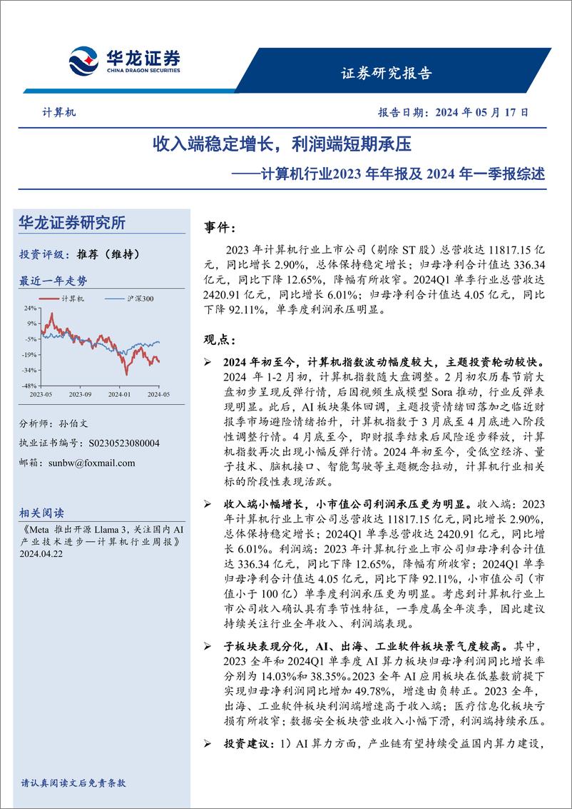 《计算机行业2023年年报及2024年一季报综述：收入端稳定增长，利润端短期承压-240517-华龙证券-25页》 - 第1页预览图