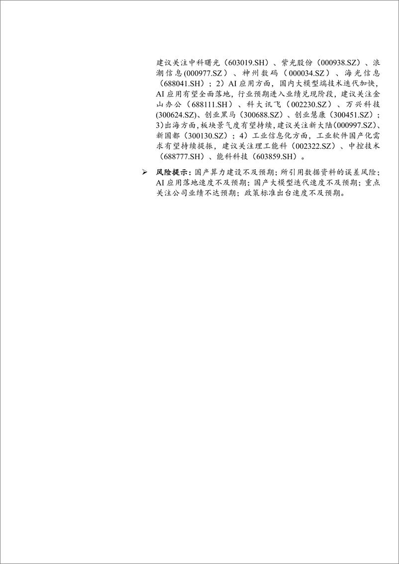 《计算机行业2023年年报及2024年一季报综述：收入端稳定增长，利润端短期承压-240517-华龙证券-25页》 - 第2页预览图