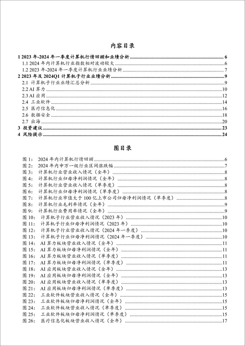 《计算机行业2023年年报及2024年一季报综述：收入端稳定增长，利润端短期承压-240517-华龙证券-25页》 - 第4页预览图