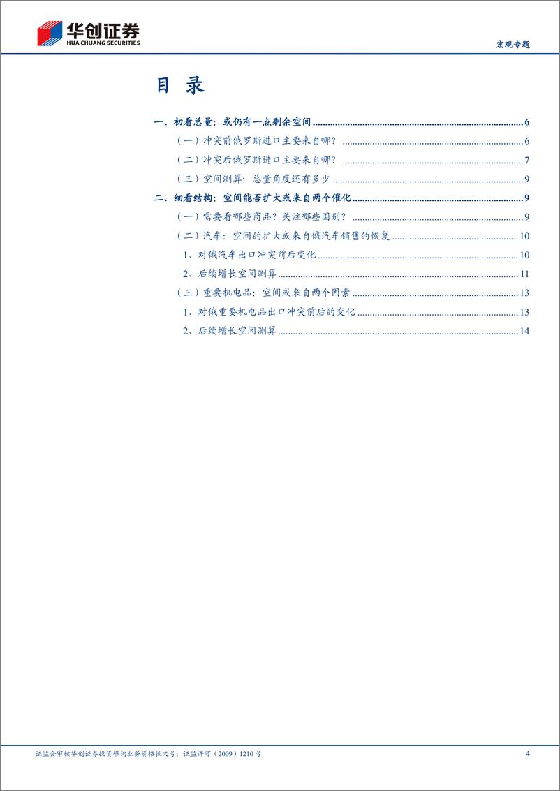 《出口再审视系列二：我国对俄出口还有增长空间吗？-20230725-华创证券-18页》 - 第5页预览图