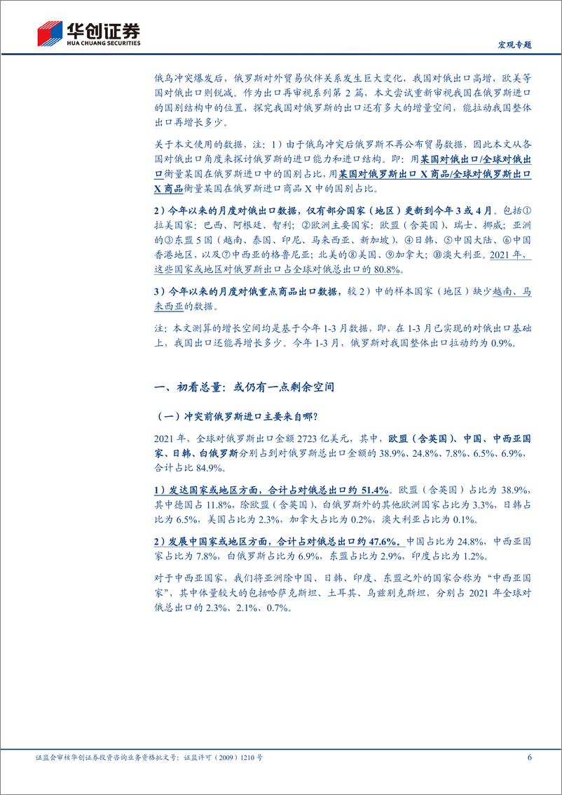 《出口再审视系列二：我国对俄出口还有增长空间吗？-20230725-华创证券-18页》 - 第7页预览图