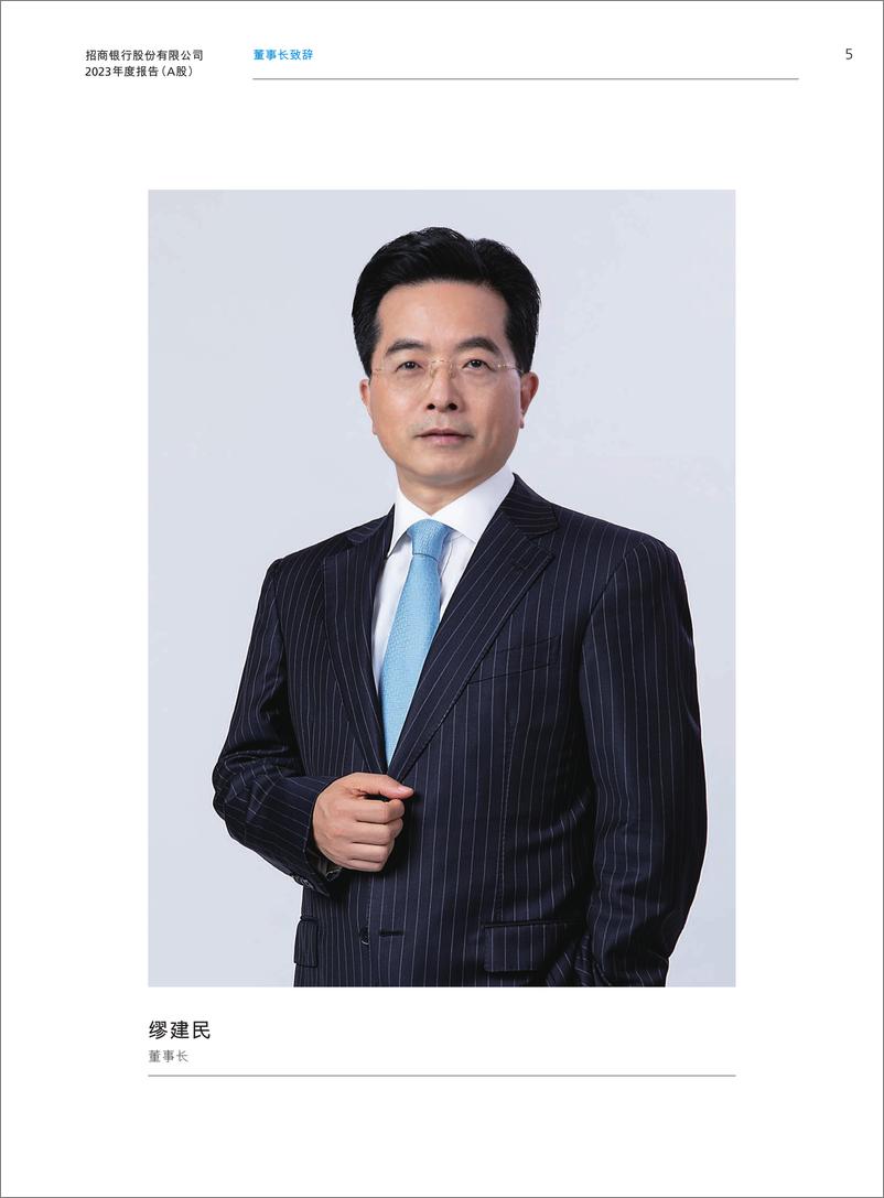 《招商银行2023年度报告全文(2)-362页》 - 第6页预览图