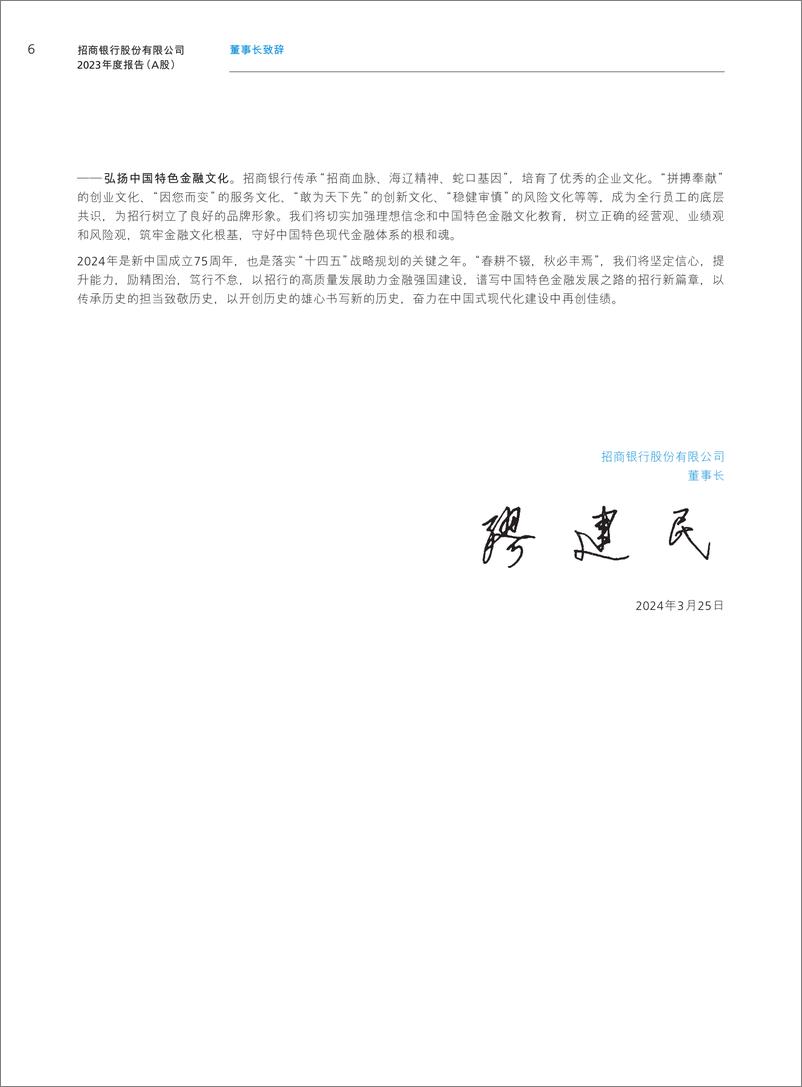 《招商银行2023年度报告全文(2)-362页》 - 第7页预览图