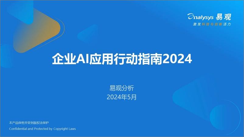 《易观分析：2024企业AI应用行动指南报告》 - 第1页预览图