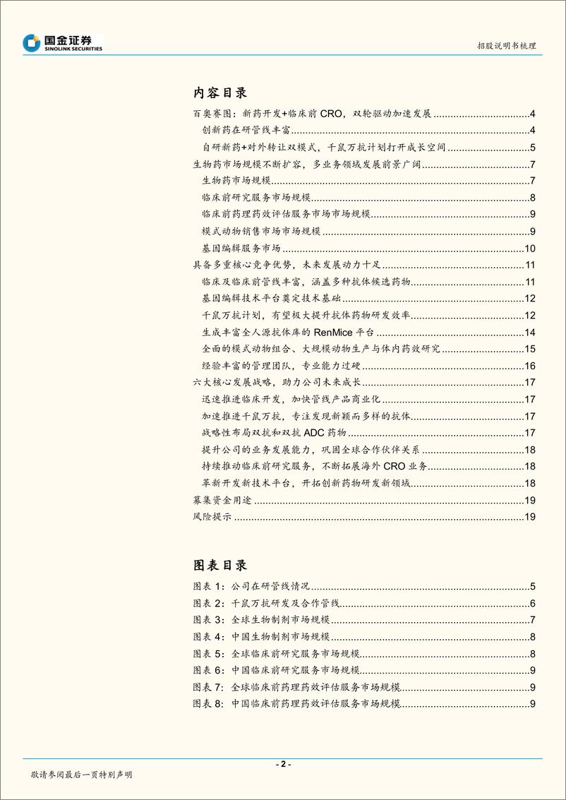 《医药行业：百奥赛图招股说明书梳理-20220830-国金证券-21页》 - 第3页预览图