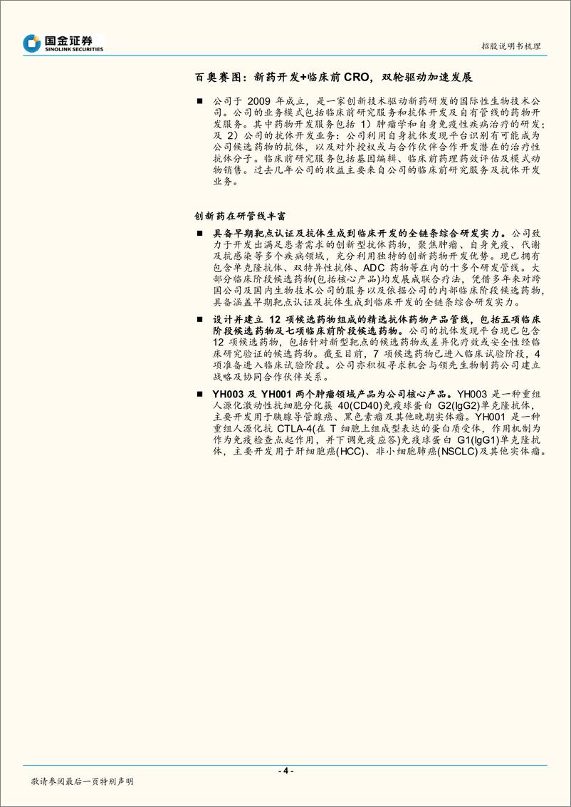 《医药行业：百奥赛图招股说明书梳理-20220830-国金证券-21页》 - 第5页预览图