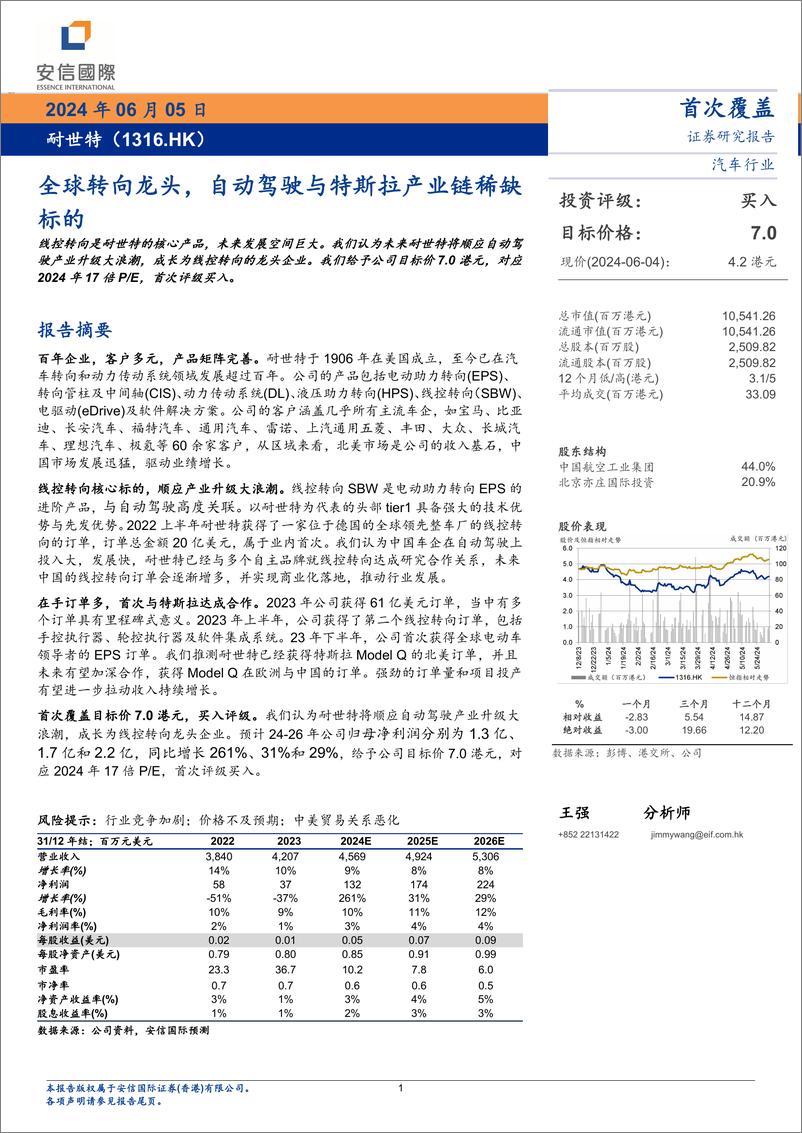 《耐世特(1316.HK)全球转向龙头，自动驾驶与特斯拉产业链稀缺标的-240605-安信国际-14页》 - 第1页预览图