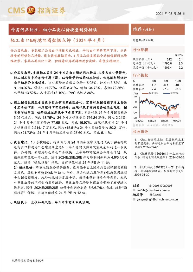 《轻工出口%26跨境电商行业数据点评(2024年4月)：外需仍具韧性，细分品类以价换量趋势持续-240526-招商证券-10页》 - 第1页预览图