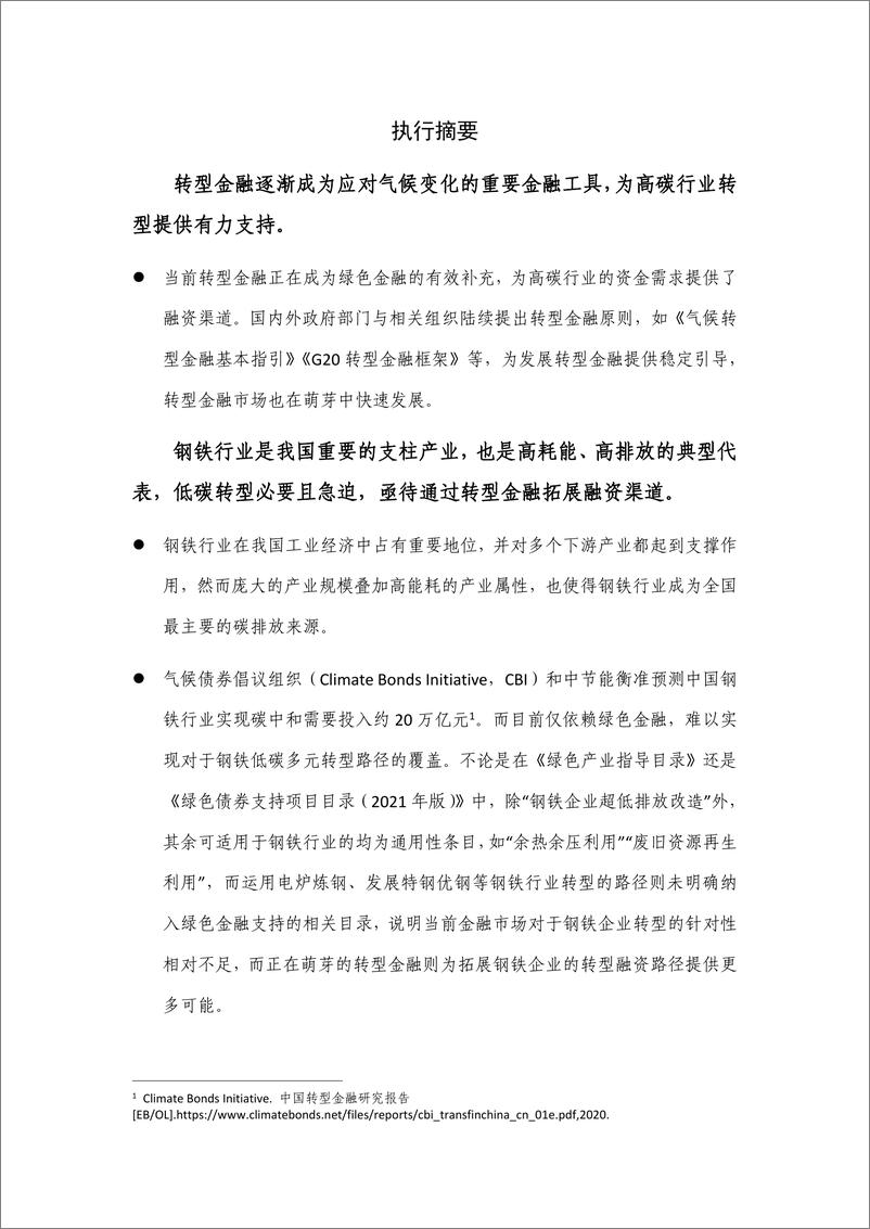 《钢铁行业转型金融应用指引-31页》 - 第3页预览图