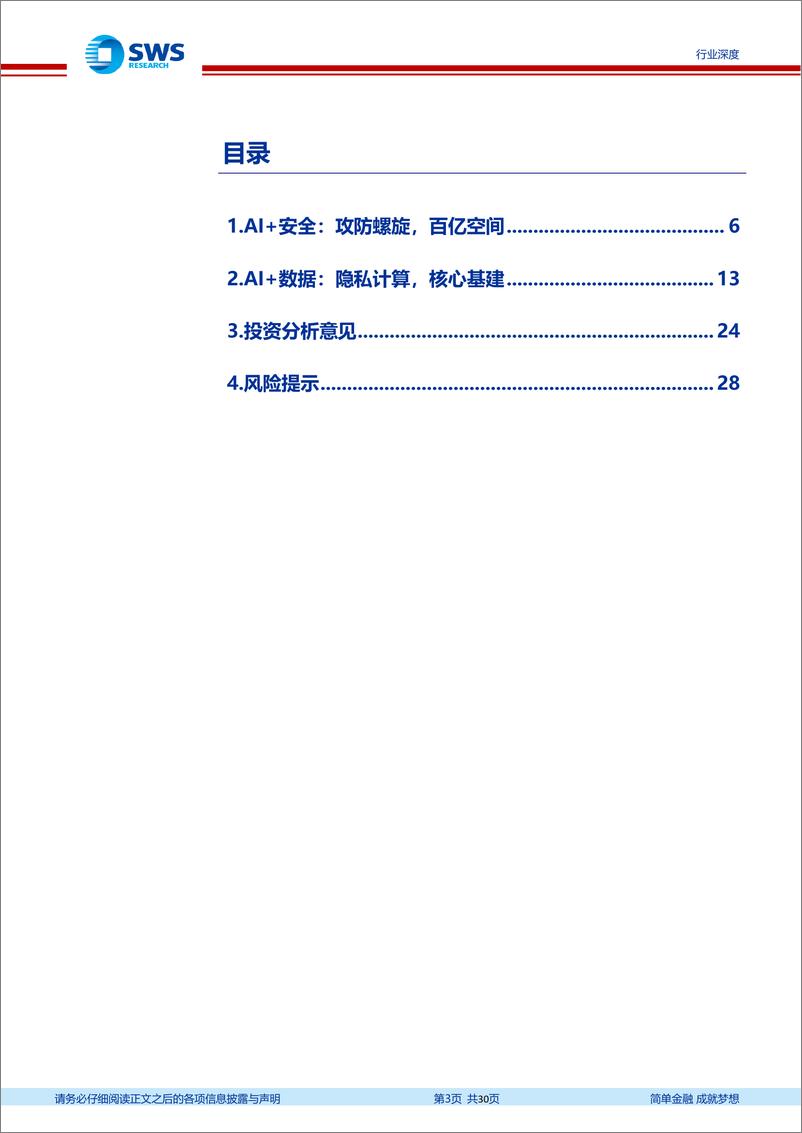 《计算机行业AIGC系列之二十二：AI+范式，安全厂商新机会-20230629-申万宏源-30页》 - 第4页预览图