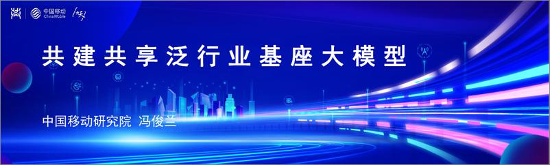 《20231016-共建共享泛行业基座大模型》 - 第1页预览图