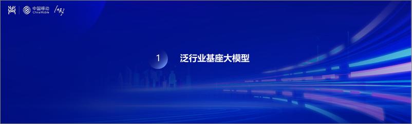 《20231016-共建共享泛行业基座大模型》 - 第2页预览图