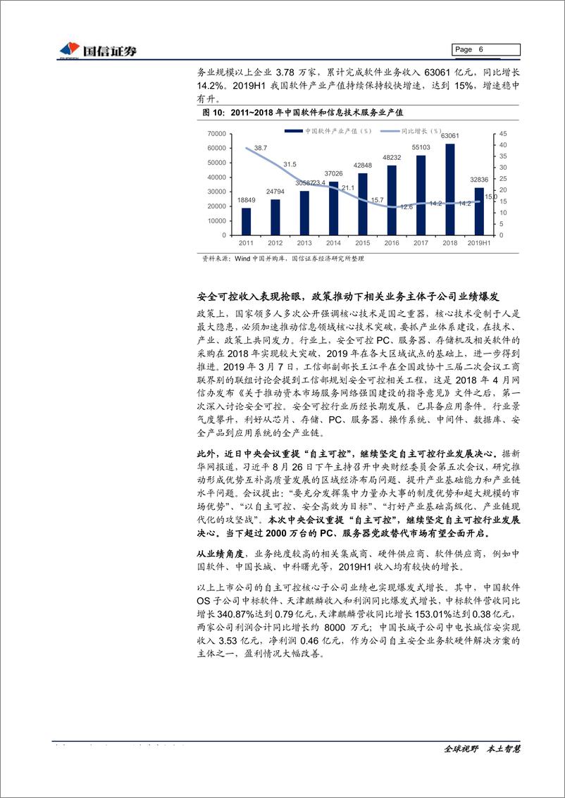 《计算机行业2019年9月投资策略&2019年中报总结：安全可控必由之路，云计算、医疗信息化景气攀升-20190904-国信证券-20页》 - 第7页预览图