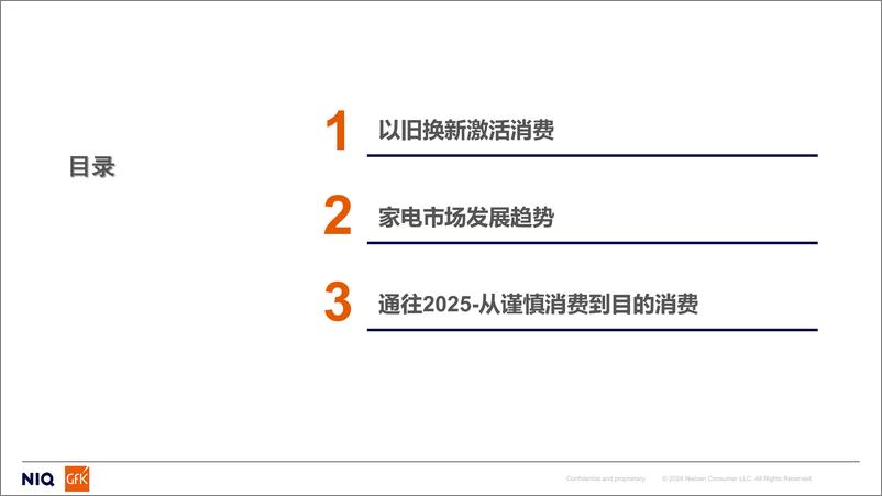 《2024年家电市场发展趋势及2025年消费趋势分析报告》 - 第2页预览图