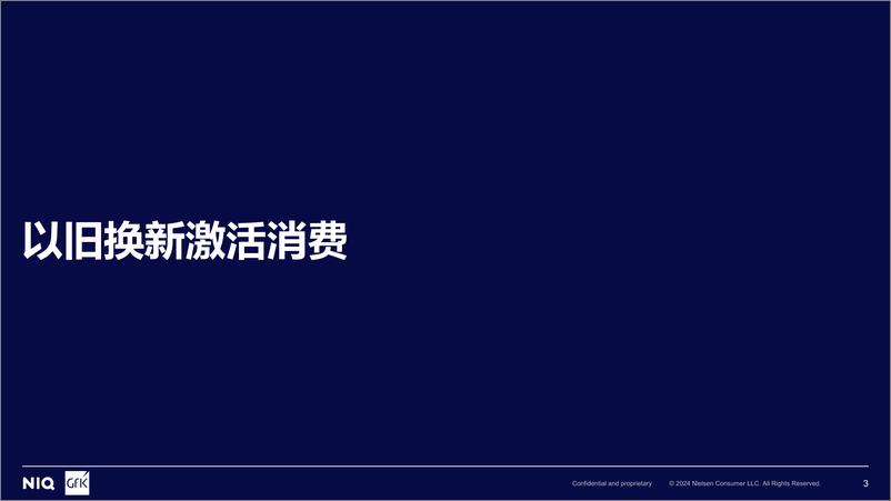 《2024年家电市场发展趋势及2025年消费趋势分析报告》 - 第3页预览图