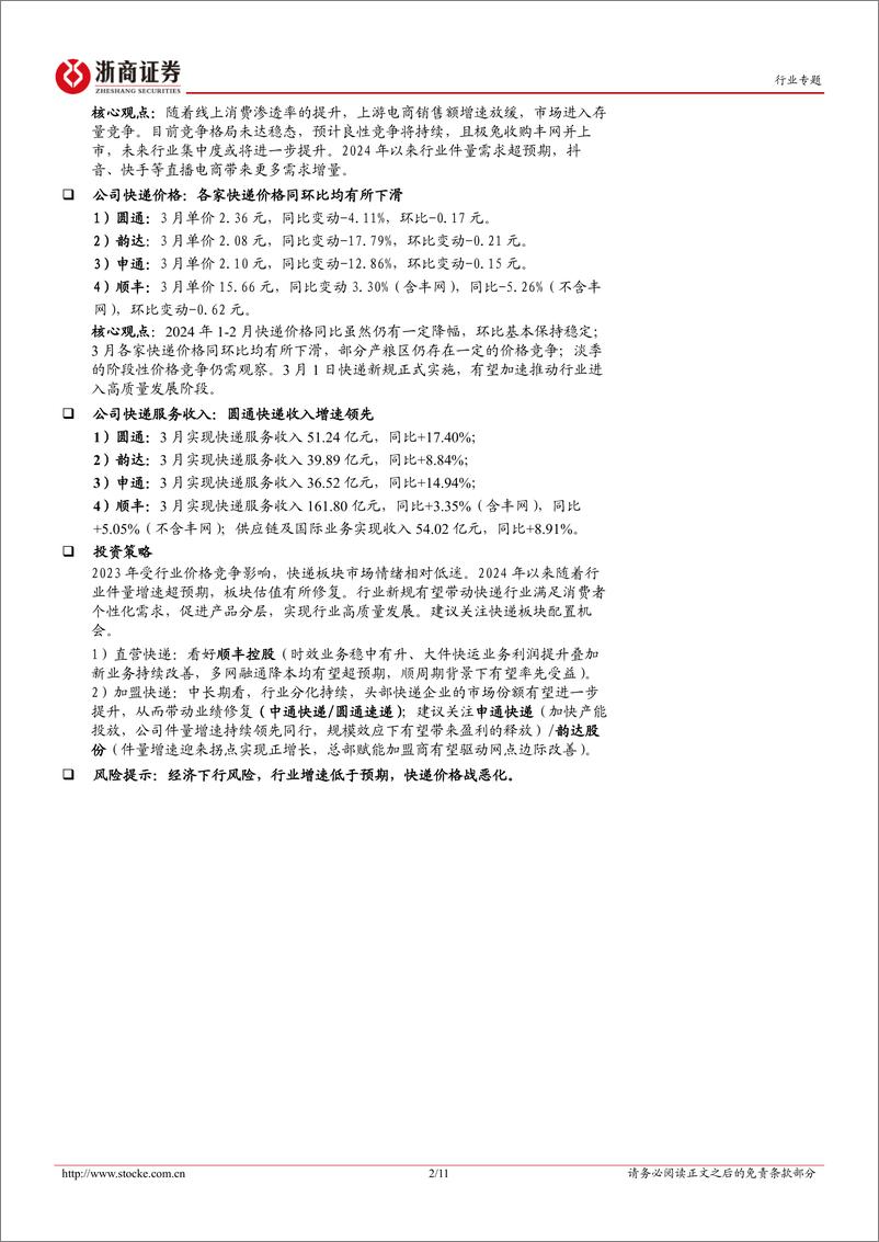 《交通运输行业3月快递经营数据点评：2024Q1快递行业件量同比增长25%25，各家价格同环比均有所下滑-240420-浙商证券-11页》 - 第2页预览图