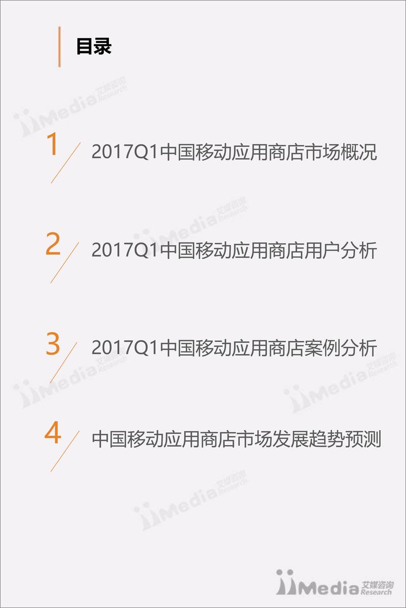 《2017Q1中国移动应用商店季度监测报告》 - 第3页预览图