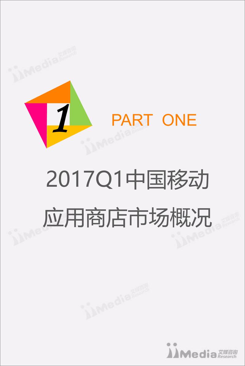 《2017Q1中国移动应用商店季度监测报告》 - 第4页预览图