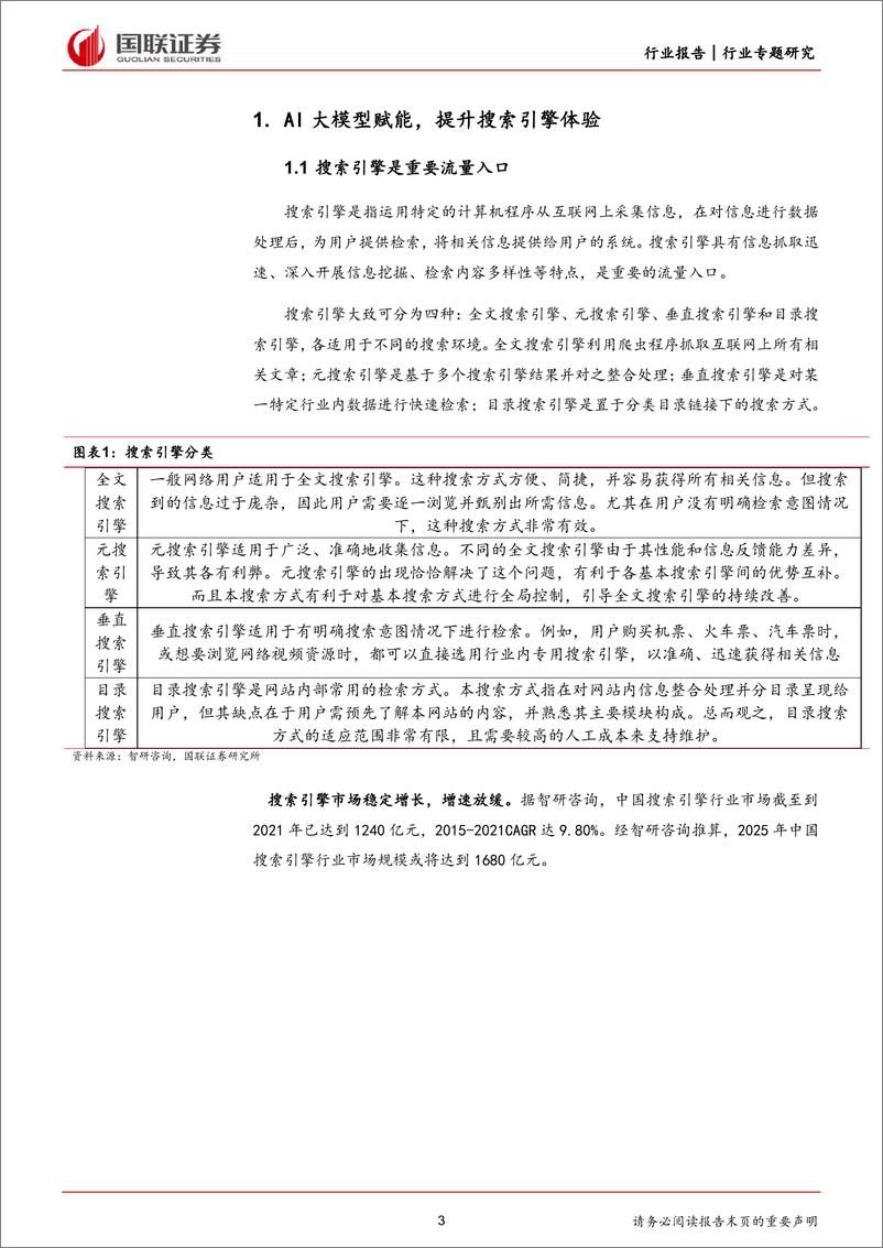 《计算机行业专题研究：ChatGPT无门槛使用，或将颠覆搜索引擎-240407-国联证券-13页》 - 第3页预览图