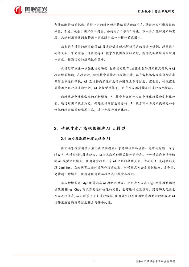 《计算机行业专题研究：ChatGPT无门槛使用，或将颠覆搜索引擎-240407-国联证券-13页》 - 第5页预览图